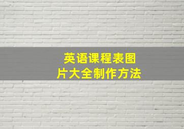 英语课程表图片大全制作方法