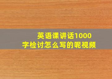 英语课讲话1000字检讨怎么写的呢视频