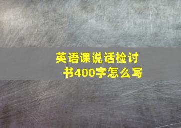 英语课说话检讨书400字怎么写