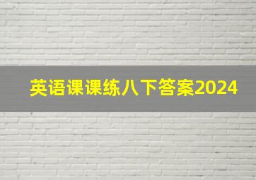 英语课课练八下答案2024