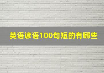 英语谚语100句短的有哪些