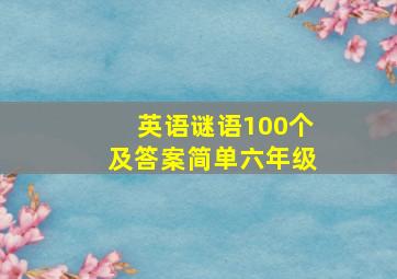 英语谜语100个及答案简单六年级