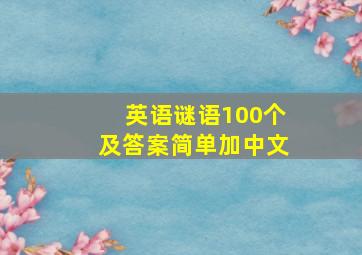 英语谜语100个及答案简单加中文