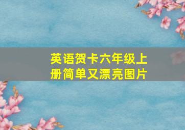 英语贺卡六年级上册简单又漂亮图片