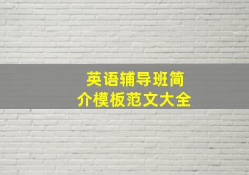 英语辅导班简介模板范文大全