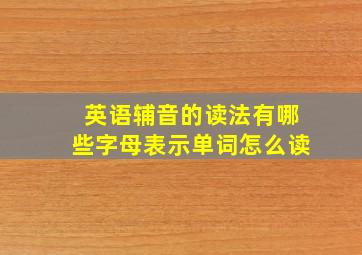 英语辅音的读法有哪些字母表示单词怎么读