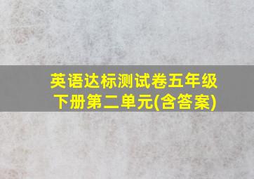 英语达标测试卷五年级下册第二单元(含答案)