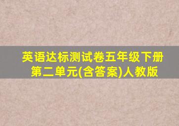 英语达标测试卷五年级下册第二单元(含答案)人教版