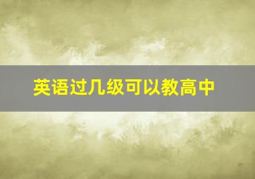 英语过几级可以教高中