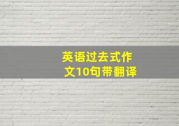 英语过去式作文10句带翻译