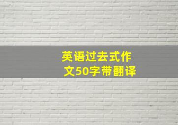 英语过去式作文50字带翻译