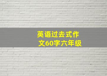 英语过去式作文60字六年级