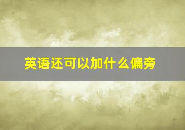 英语还可以加什么偏旁