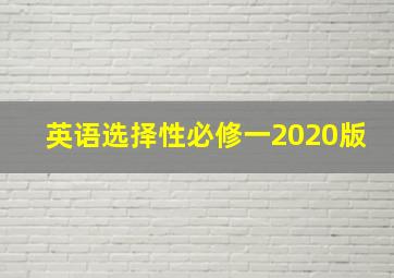 英语选择性必修一2020版