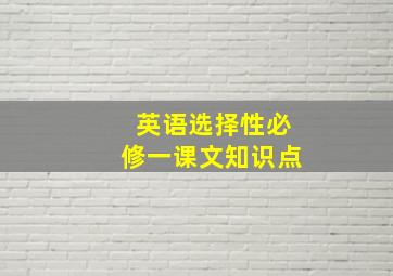 英语选择性必修一课文知识点