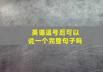 英语逗号后可以说一个完整句子吗