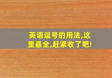 英语逗号的用法,这里最全,赶紧收了吧!