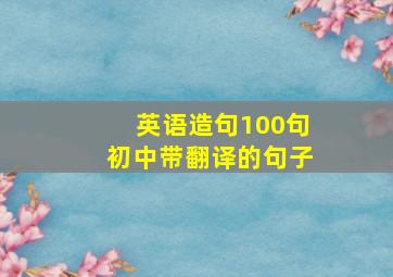 英语造句100句初中带翻译的句子