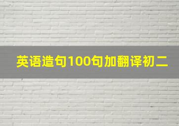 英语造句100句加翻译初二