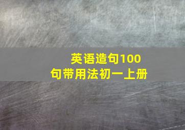 英语造句100句带用法初一上册