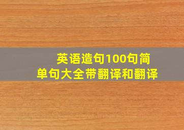 英语造句100句简单句大全带翻译和翻译