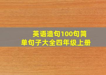 英语造句100句简单句子大全四年级上册