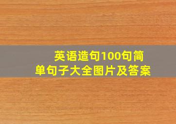 英语造句100句简单句子大全图片及答案