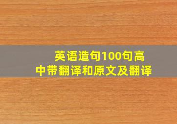 英语造句100句高中带翻译和原文及翻译