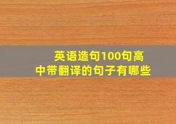 英语造句100句高中带翻译的句子有哪些