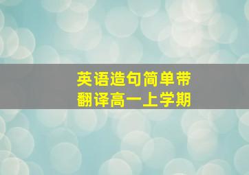 英语造句简单带翻译高一上学期