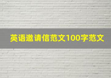 英语邀请信范文100字范文