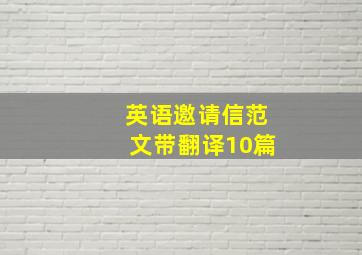 英语邀请信范文带翻译10篇