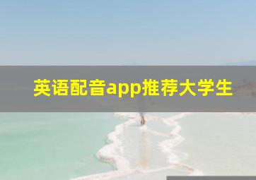 英语配音app推荐大学生