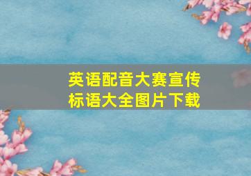 英语配音大赛宣传标语大全图片下载