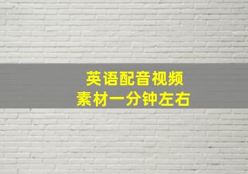 英语配音视频素材一分钟左右