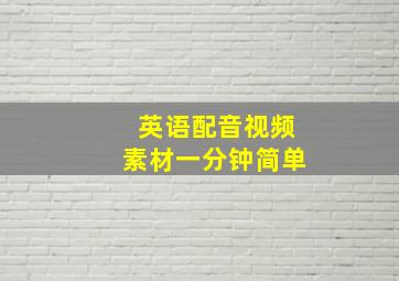 英语配音视频素材一分钟简单