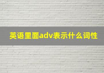 英语里面adv表示什么词性