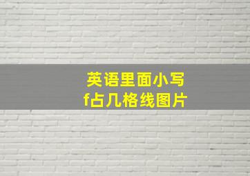 英语里面小写f占几格线图片