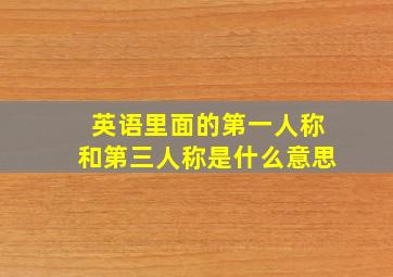 英语里面的第一人称和第三人称是什么意思