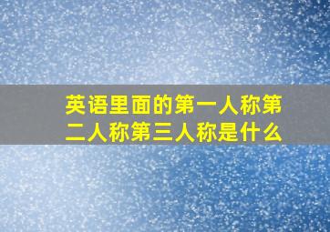 英语里面的第一人称第二人称第三人称是什么