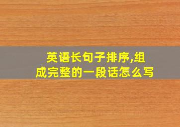 英语长句子排序,组成完整的一段话怎么写