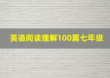 英语阅读理解100篇七年级