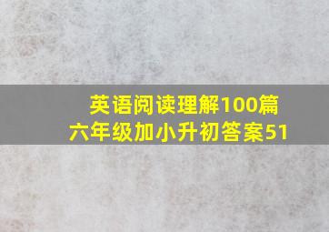 英语阅读理解100篇六年级加小升初答案51