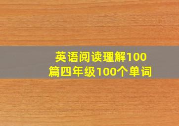 英语阅读理解100篇四年级100个单词