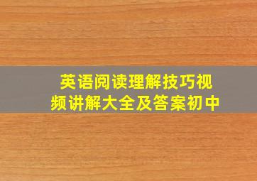 英语阅读理解技巧视频讲解大全及答案初中