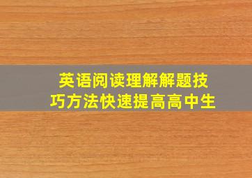 英语阅读理解解题技巧方法快速提高高中生