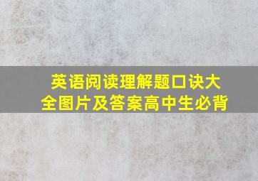 英语阅读理解题口诀大全图片及答案高中生必背