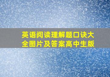 英语阅读理解题口诀大全图片及答案高中生版