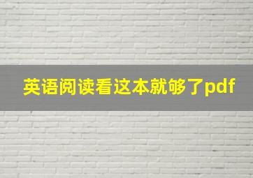 英语阅读看这本就够了pdf