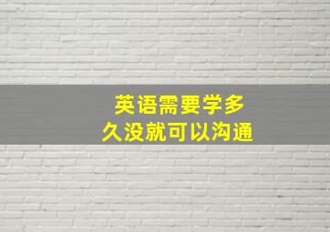 英语需要学多久没就可以沟通